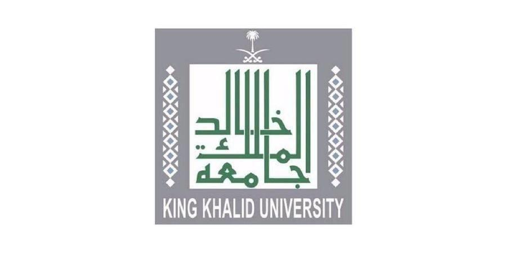 وظائف جامعة الملك خالد 1444 || التخصصات المطلوبة والشروط اللازمة للتقديم في الوظائف