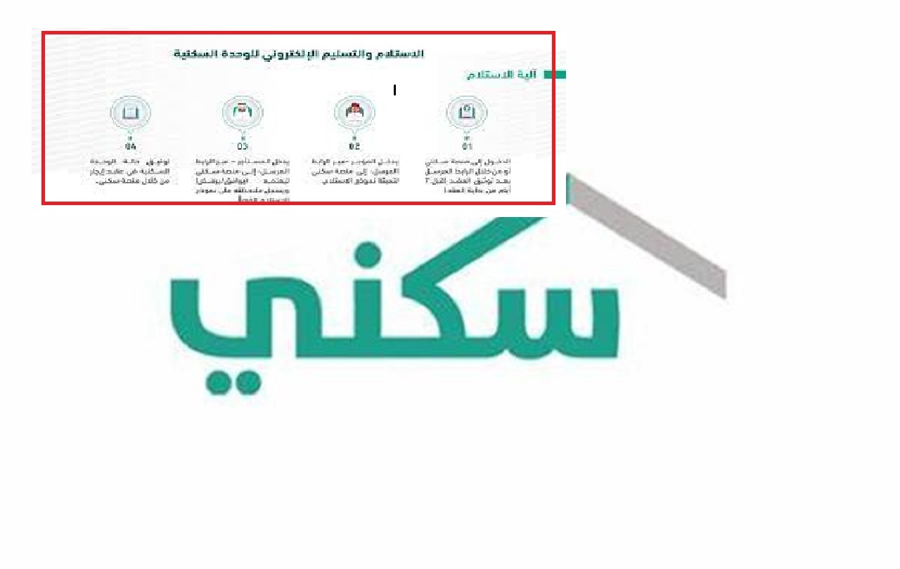 خدمة الاستلام والتسليم الإليكتروني للوحدات السكنية