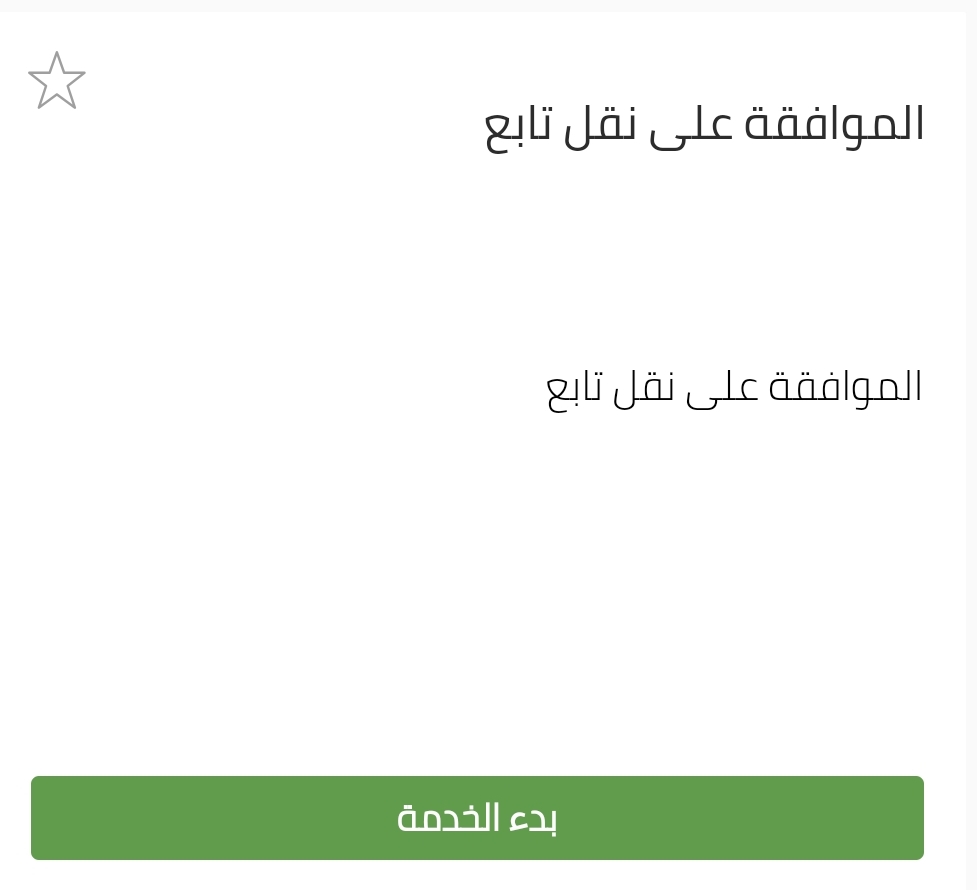 خدمه الموافقة علي نقل تابع