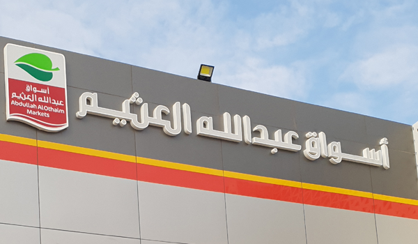 خصومات أسواق العثيم أغسطس 2022