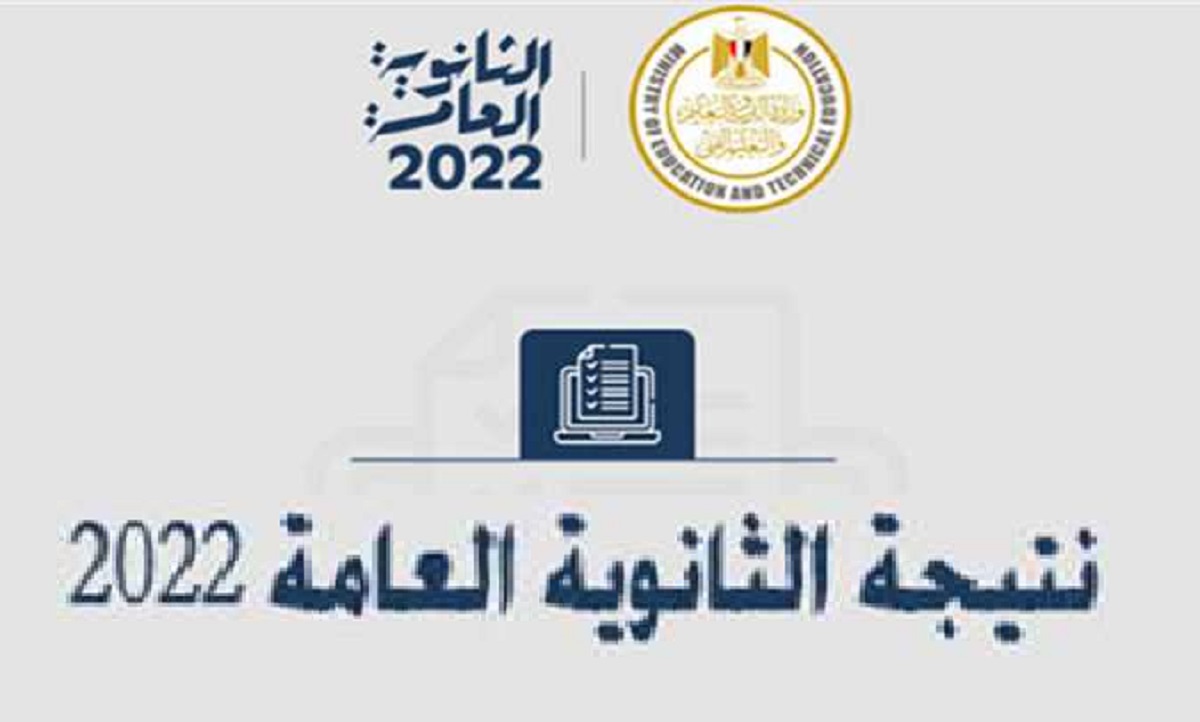 خطوات استخراج نتيجة الثانوية العامة 2022