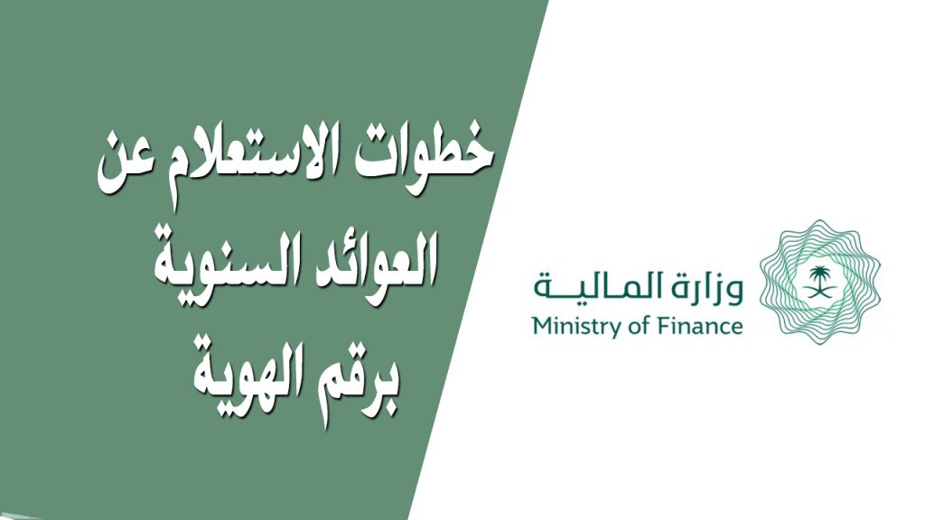 طريقة الاستعلام عن العائد السنوي من وزارة المالية