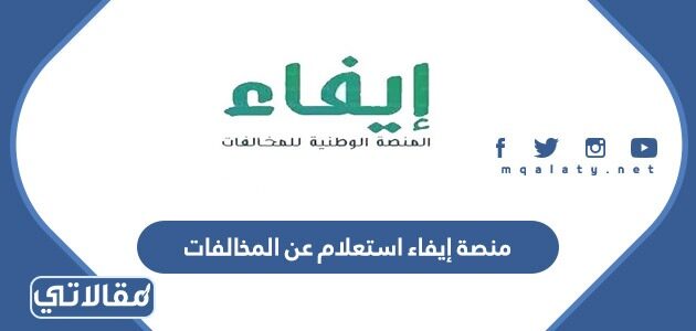 خطوات الاستعلام عن المخالفات