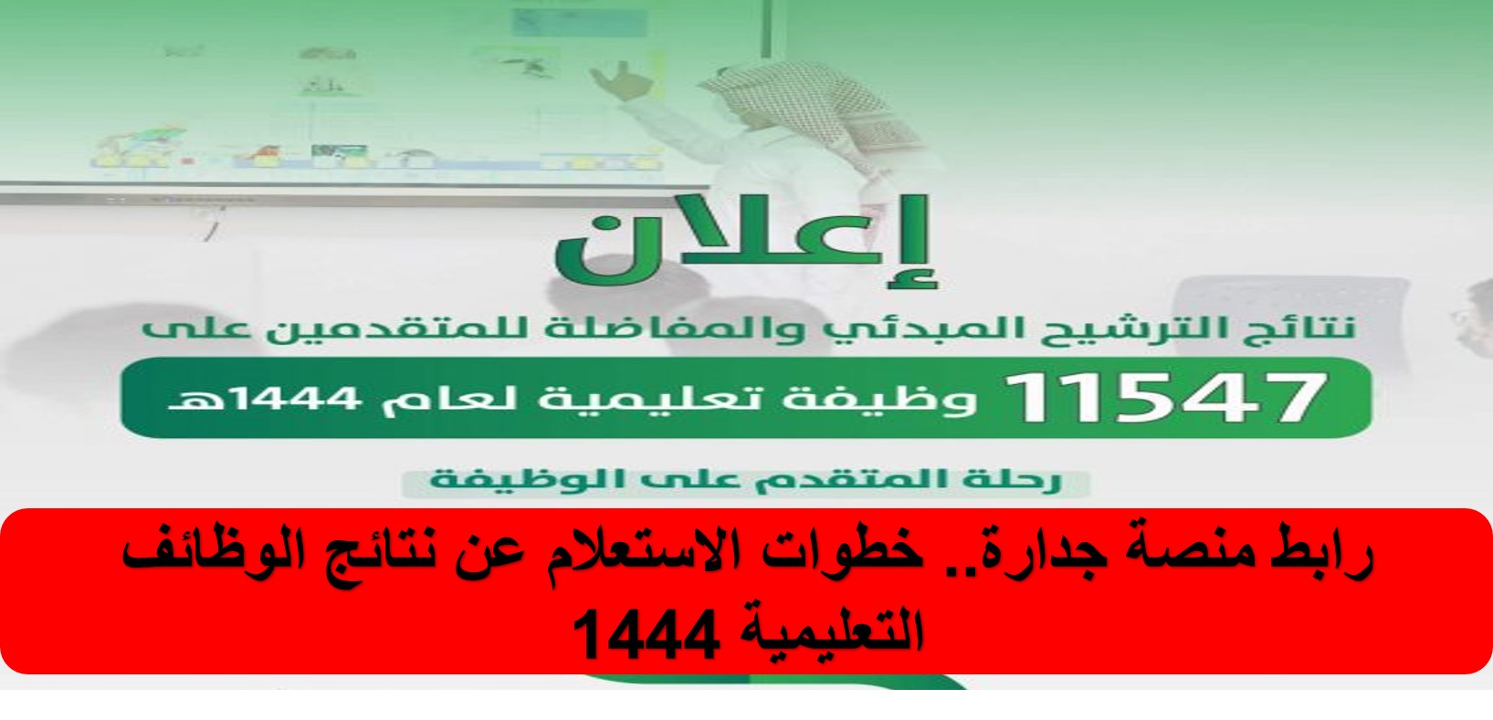 خطوات الاستعلام عن نتائج الوظائف التعليمية 1444