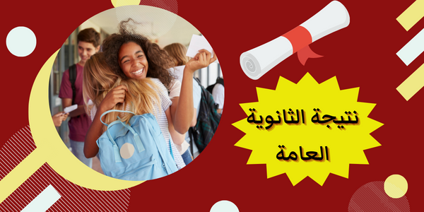 موقع moe.gov.eg الحصول على  نتيجة الثانوية العامة ٢٠٢٢ دور اول من موقع وزارة التربية والتعليم لكل المحافظات المصرية