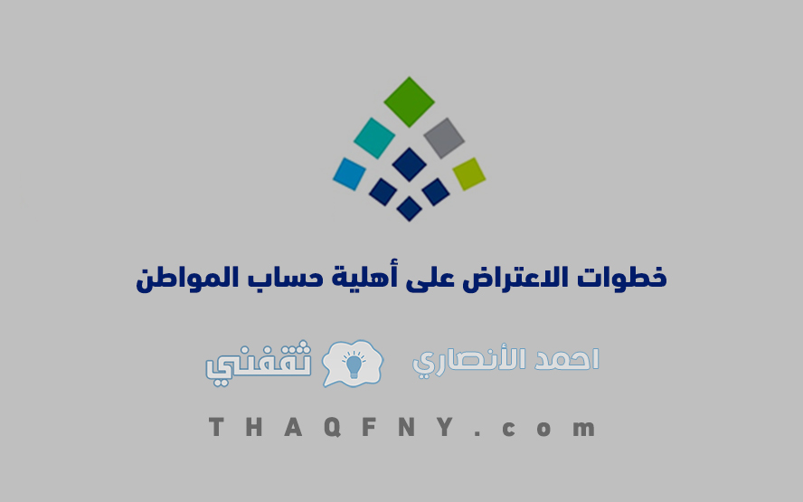 خطوات الاعتراض على أهلية حساب المواطن 1444