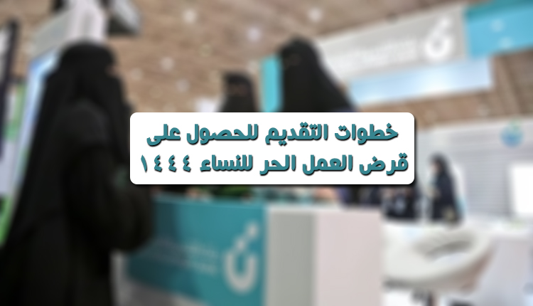 التقدم بطلب للحصول على قرض العمل الحر