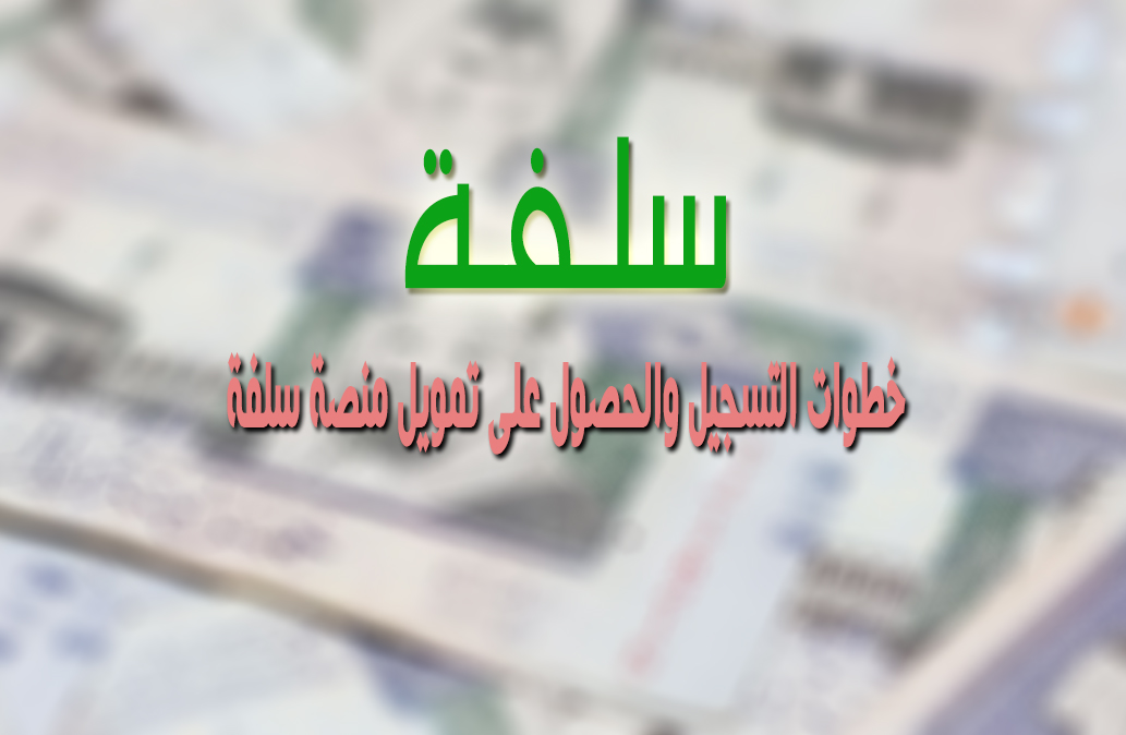 منصة سلفة وخطوات التمويل الفوري للحصول على 5000 ريال سعودي