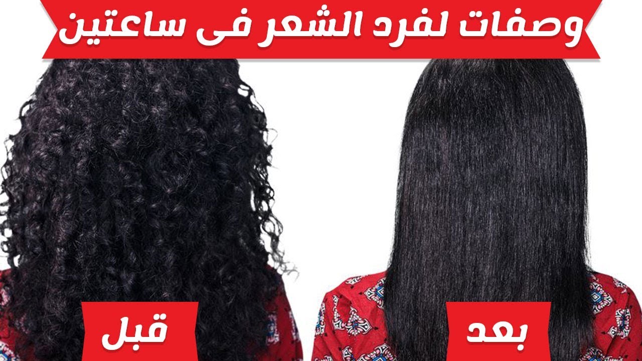 خلطة سريعة لتنعيم الشعر