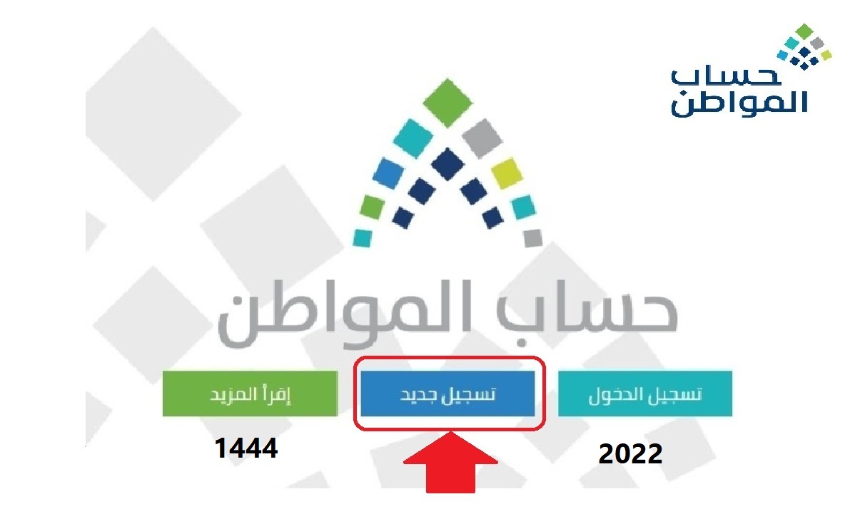 "اليكم بالفيديو".. رابط التسجيل في حساب المواطن الجديد 1444