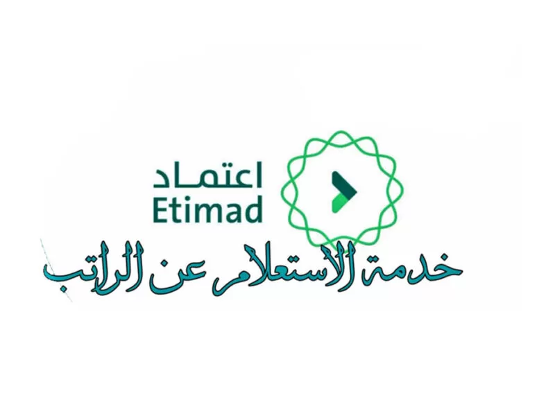 دخول منصة اعتماد الاستعلام عن الراتب والمستحقات شهر صفر etimad.sa 1444