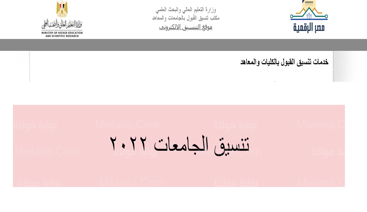 درجات تنسيق الجامعات المصرية المرحلة الاولى 2022