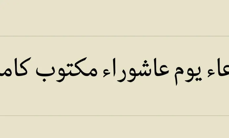 دعاء يوم عاشوراء