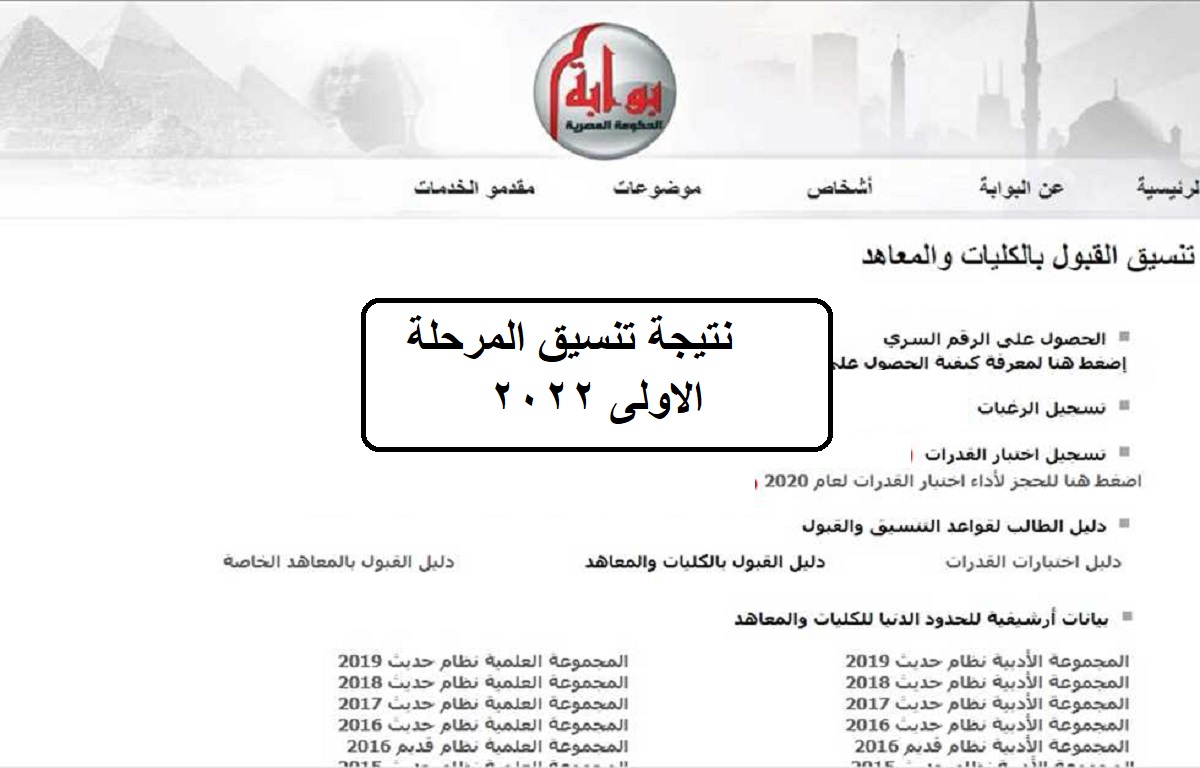 رابط استخراج نتيجة تنسيق المرحلة الاولى 2022