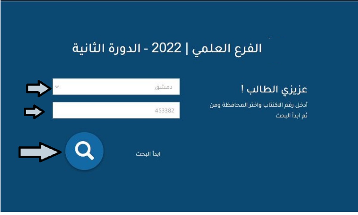 رابط الاستعلام عن نتائج التكميلي سوريا 2022