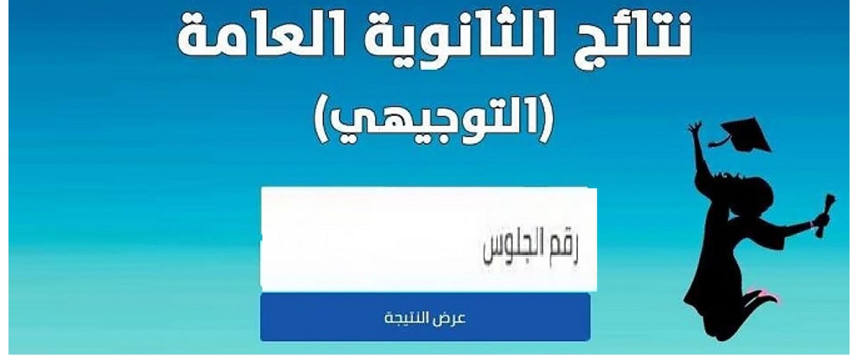 رابط الاستعلام عن نتائج التوجيهي بالأردن 2022