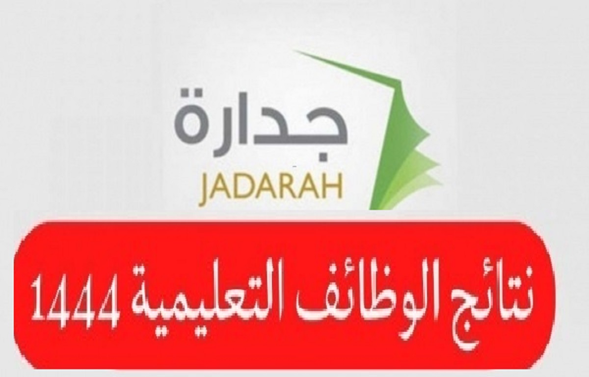 رابط الاستعلام عن نتائج الوظائف التعليمية 1444