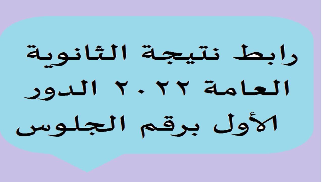 رابط شغال.. الاستعلام عن نتيجة الثانوية العامة 2022 برقم الجلوس الدور الأول