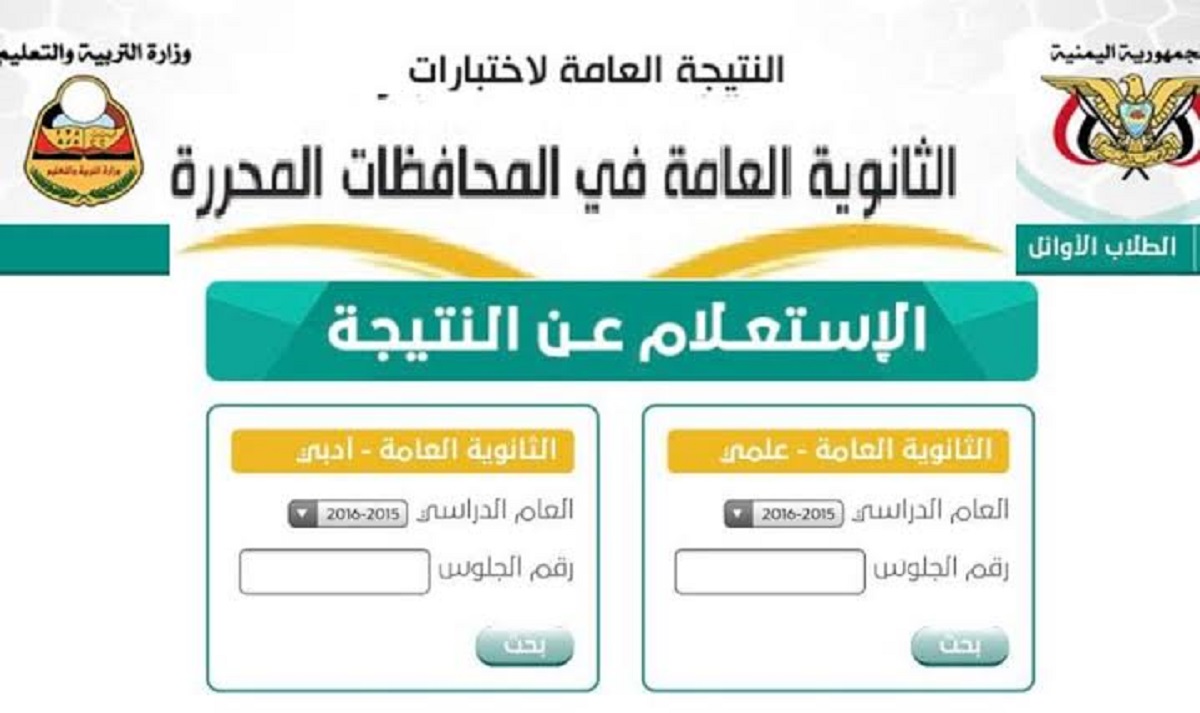 رابط الاستعلام عن نتيجة الثانوية العامة باليمن 2022