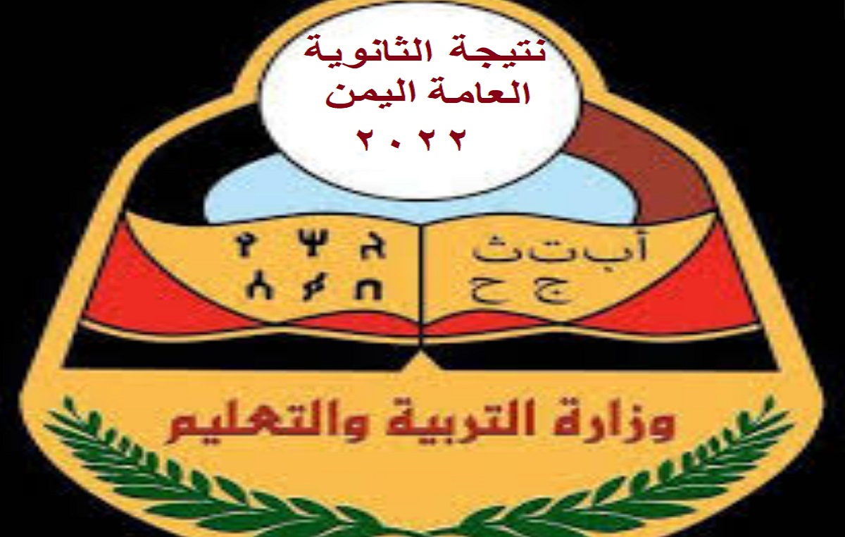 رابط الاستعلام عن نتيجة الثانوية العامة في اليمن 2022