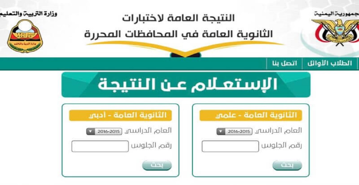 رابط الاستعلام عن نتيجة الثانوية العامة في اليمن 2022