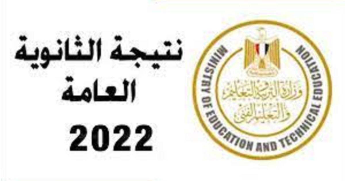 رابط الاستعلام عن نتيجة الثانوية العامة في مصر 2022