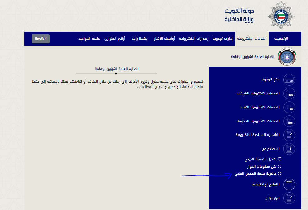 رابط الاستعلام عن نتيجة الفحص الطبي للإقامة بالكويت برقم المرجع