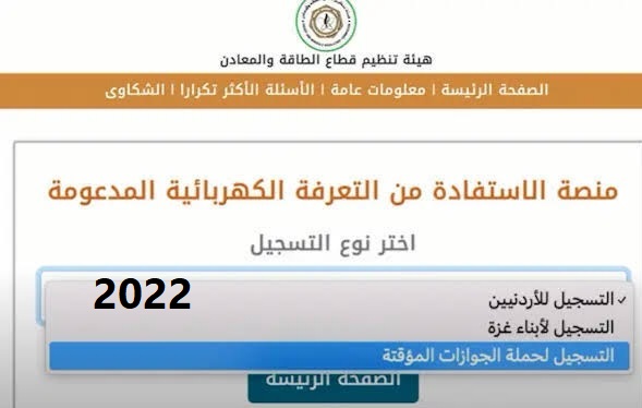 رابط تسجيل دعم الكهرباء 2022 في الأردن