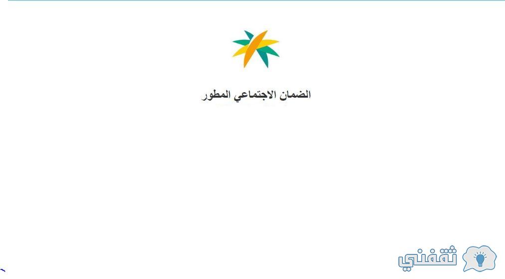 متى يصرف الضمان الاجتماعي المطور