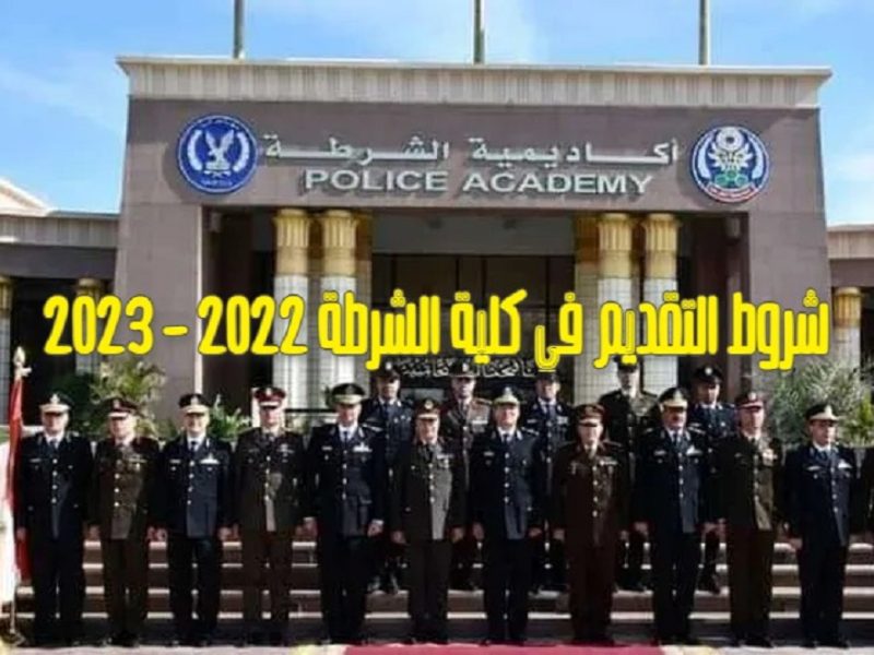 رابط التقديم في كلية الشرطة والشروط المطلوبة للقبول للعام الدراسي 2022