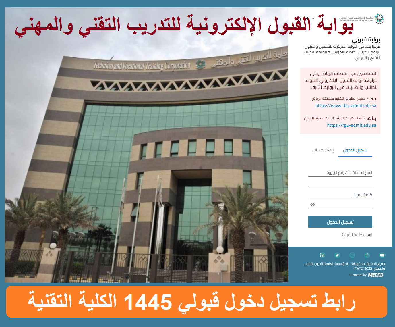 رابط تسجيل دخول قبولي 1445 الكلية التقنية بوابة القبول الإلكترونية للتدريب التقني والمهني رابط تسجيل دخول قبولي 1445 الكلية التقنية بوابة القبول الإلكترونية للتدريب التقني والمهني