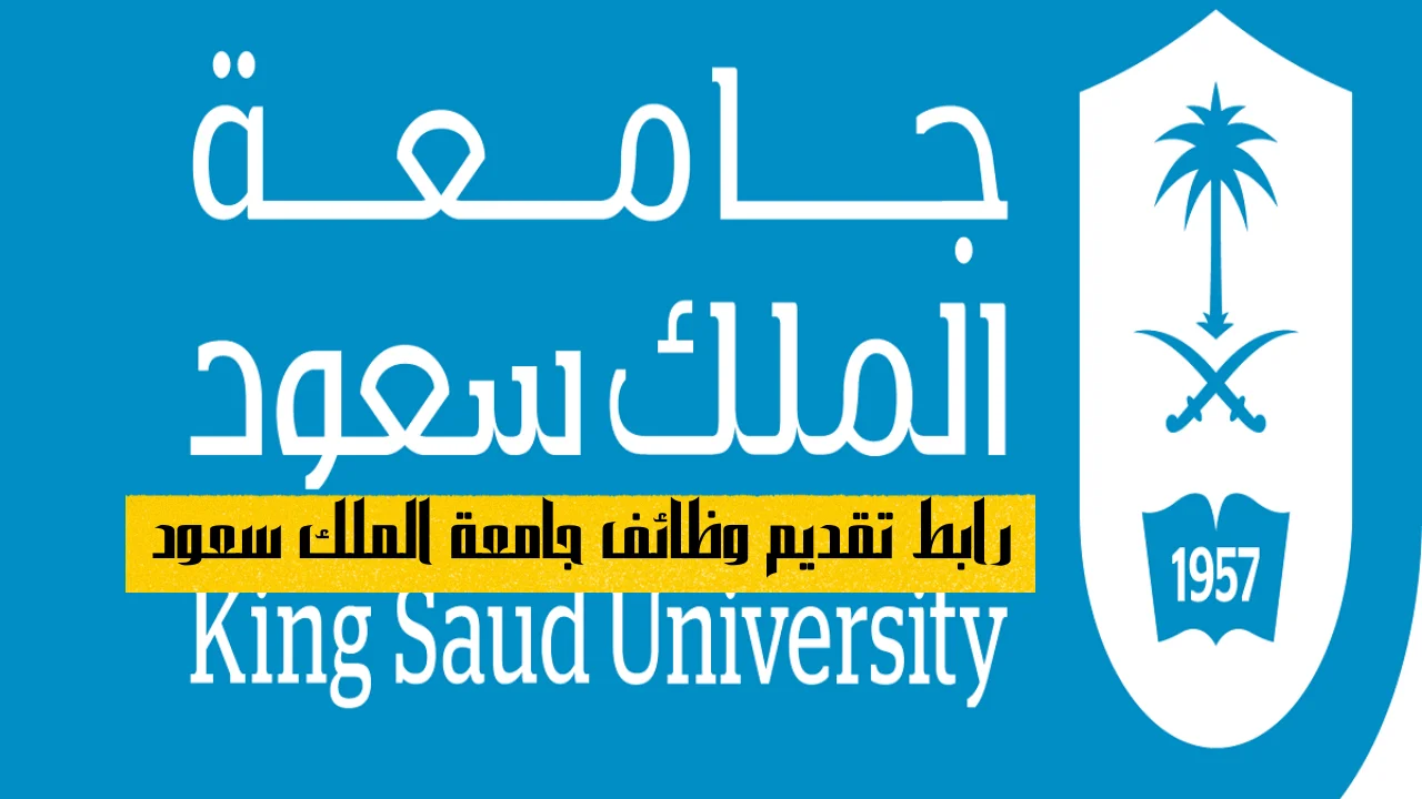 رابط تقديم وظائف جامعة الملك سعود