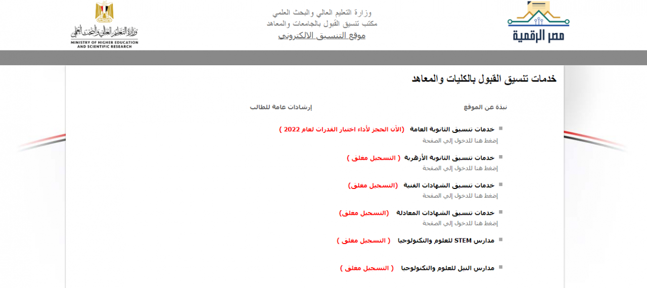 رابط تنسيق الجامعات المرحلة الاولي 2022