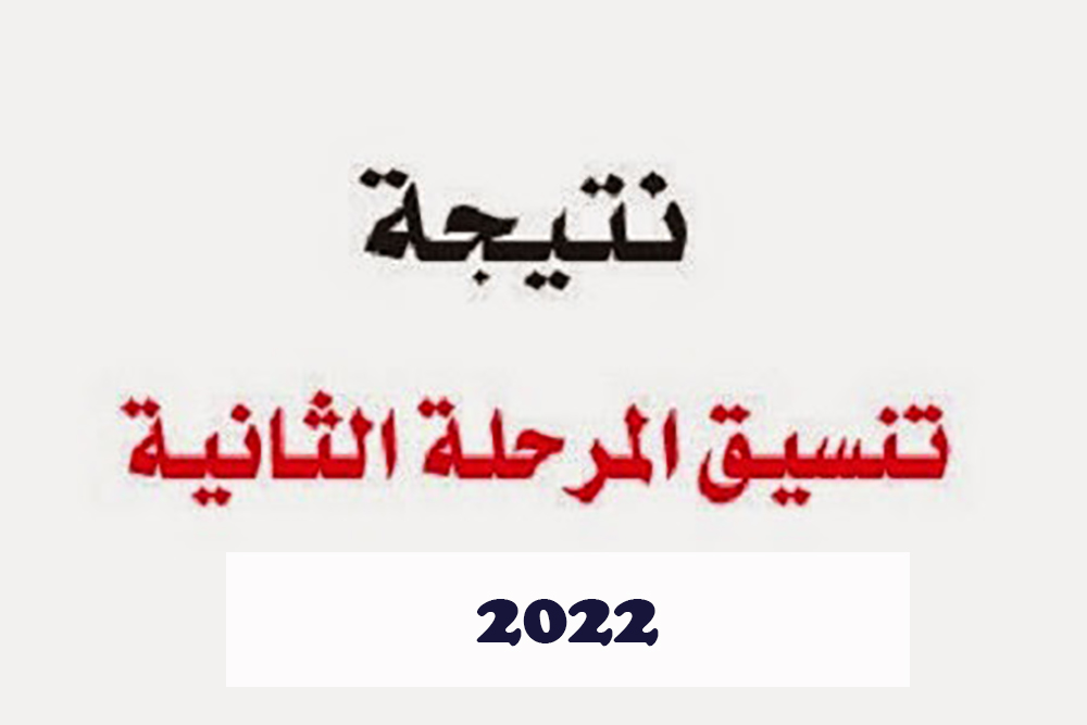 رابط تنسيق المرحلة الثانية 2022