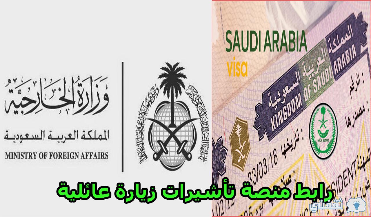 رابط منصة تأشيرات زيارة عائلية للاستعلام عن طلب زيارة من خارج المملكة