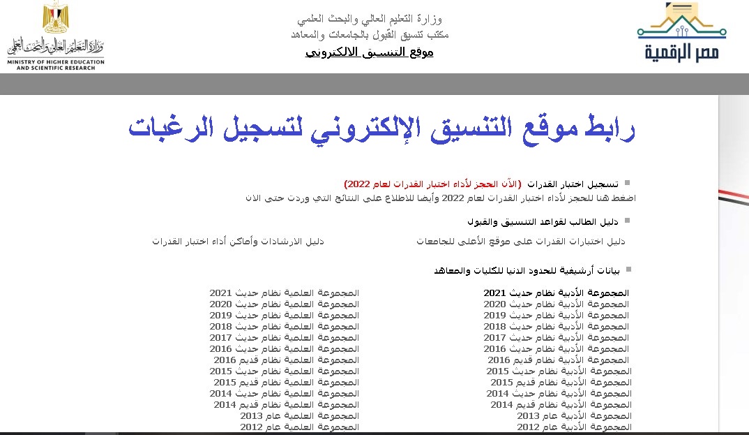 رابط موقع التنسيق الإلكتروني 2022 برقم الجلوس وخطوات تسجيل رغبات تنسيق المرحلة الأولى 2022