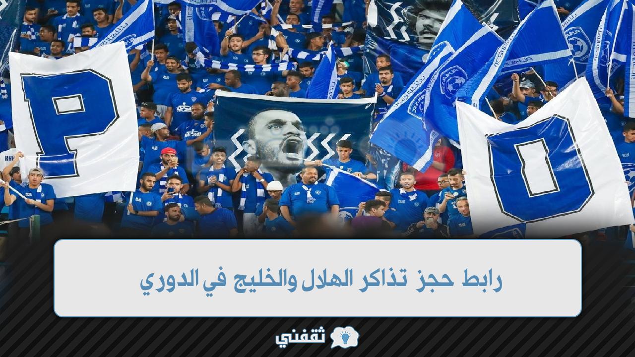 رابط حجز تذاكر الهلال والخليج