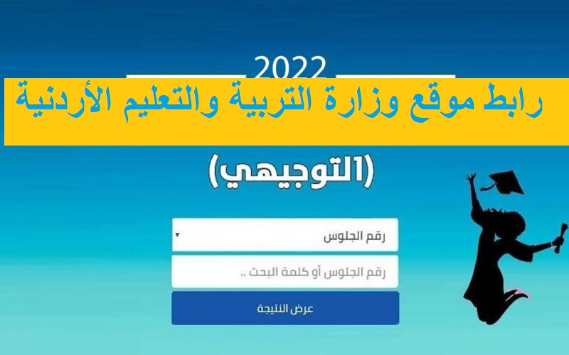 رابط موقع وزارة التربية والتعليم الأردنية