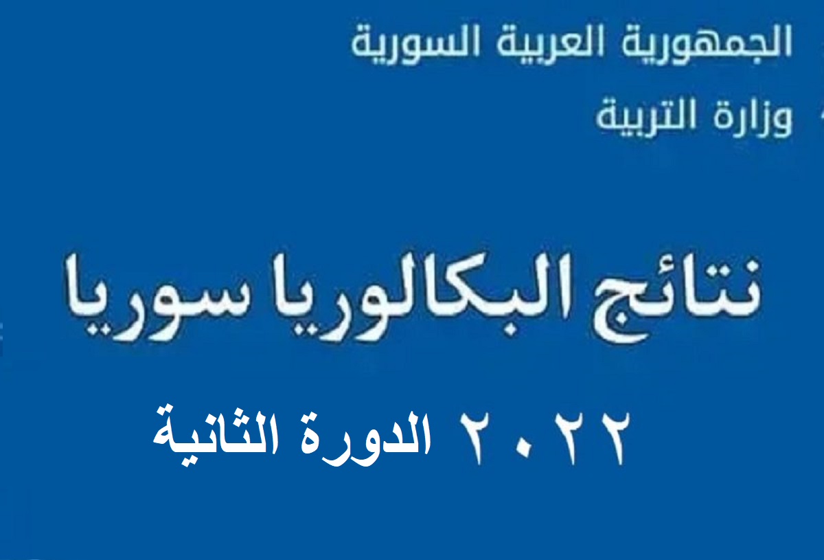 رابط نتائج البكالوريا 2022 سوريا الدورة الثانية