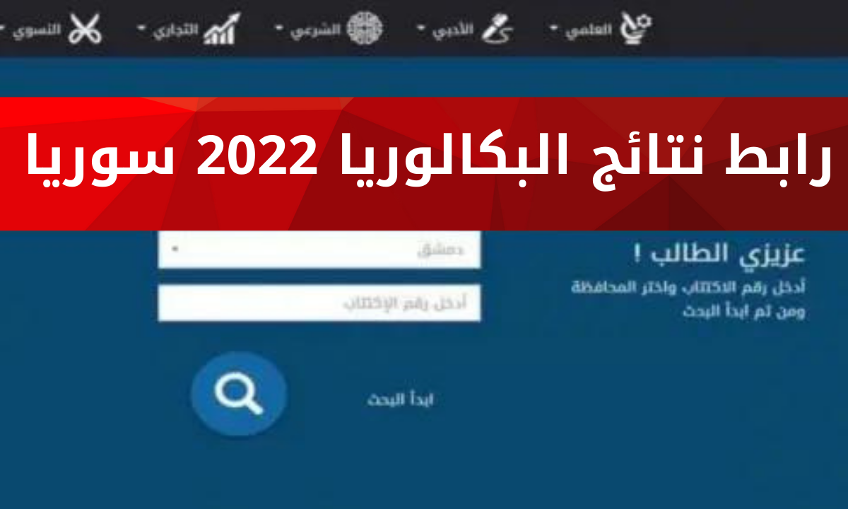 نتائج البكالوريا الدورة الثانية 2022 عبر موقع وزارة التربية السورية