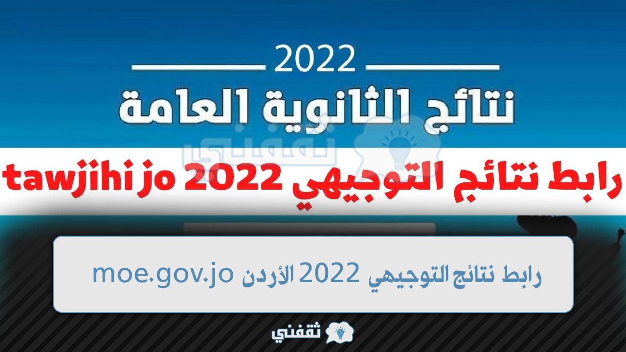 رابط نتائج التوجيهي 2022 الأردن (1)