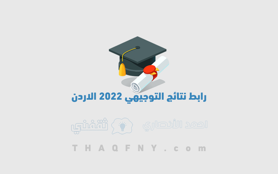 رابط نتائج التوجيهي 2022 الاردن