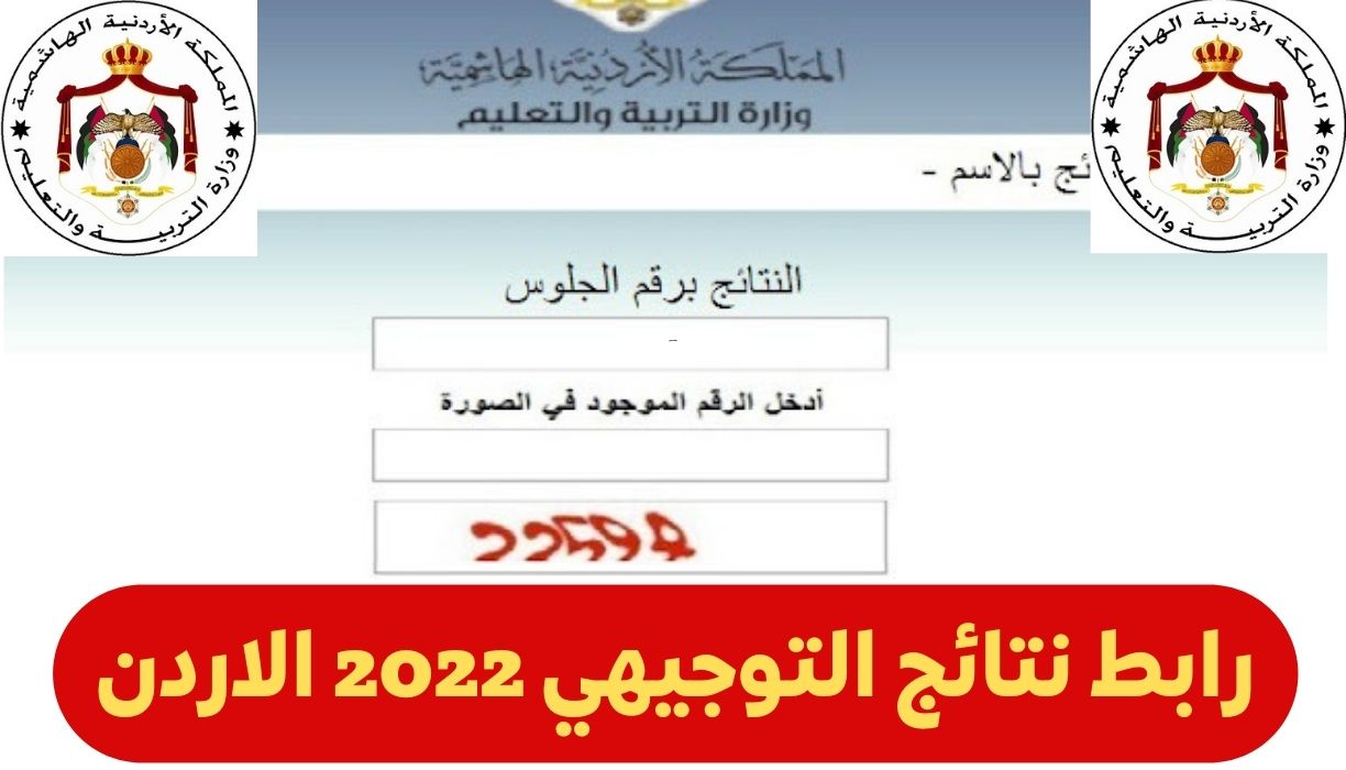 رابط نتائج التوجيهي 2022 الاردن