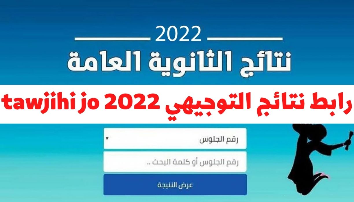 رابط نتائج التوجيهي tawjihi jo 2022