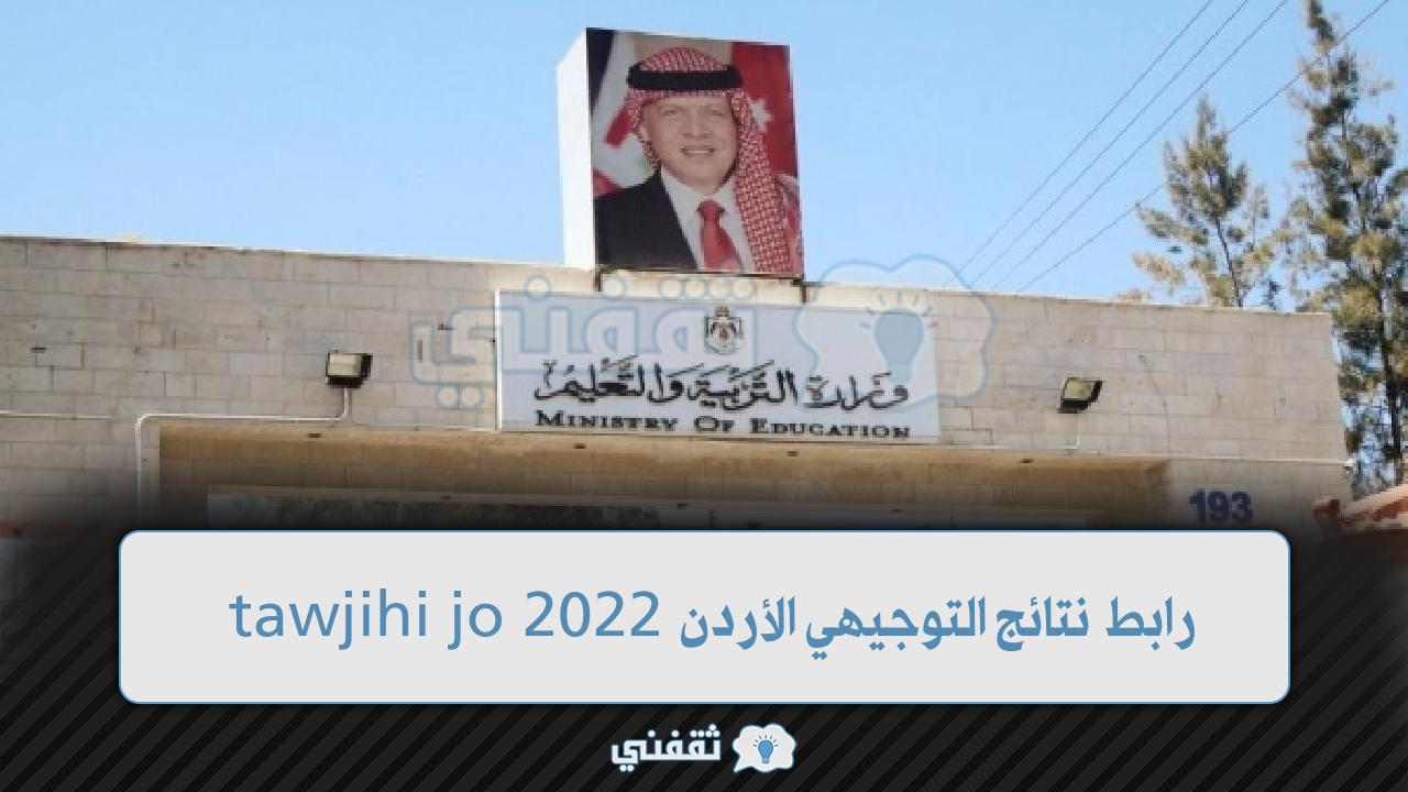 رابط نتائج التوجيهي الأردن 2022 وزارة التربية نتائج الثانوية Www tawjihi jo 2022
