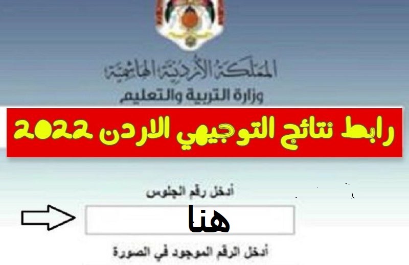"لينك" http://www.tawjihi.jo/ كشف نتائج التوجيهي الأردن 2022|| نتائج الثانوية العامة الأردنية عبر وزارة التَّربية والتَّعليم الأردنيَّة