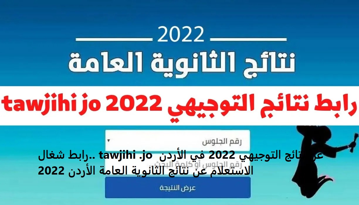 رابط شغال.. tawjihi .jo عن نتائج التوجيهي 2022 في الأردن الاستعلام عن نتائج الثانوية العامة الأردن 2022