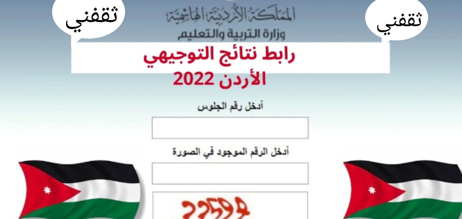 الاستعلام نتائج التوجيهي 2022 الأردن بعد تحديد موعد رفع النتيجة الأحد