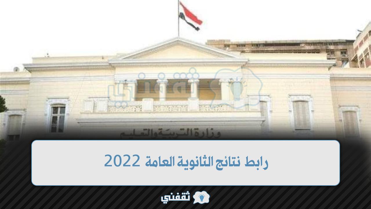 رابط نتائج الثانوية العامة 2022