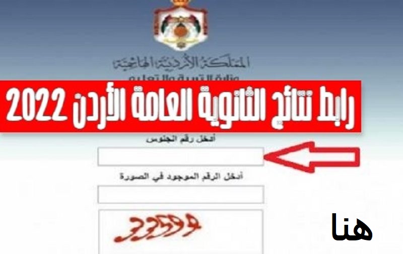 "خلال دقائق" ظهور نتائج الثانوية العامة الأردنية 2022.. نتائج التوجيهي عبر موقع وزارة التربية والتعليم الأردن